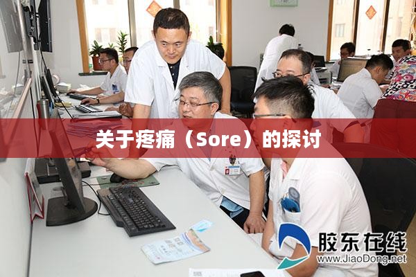 关于疼痛(Sore)的探讨 关于疼痛(Sore)的探讨