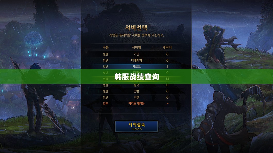 韩服战绩查询，掌握游戏进度的关键