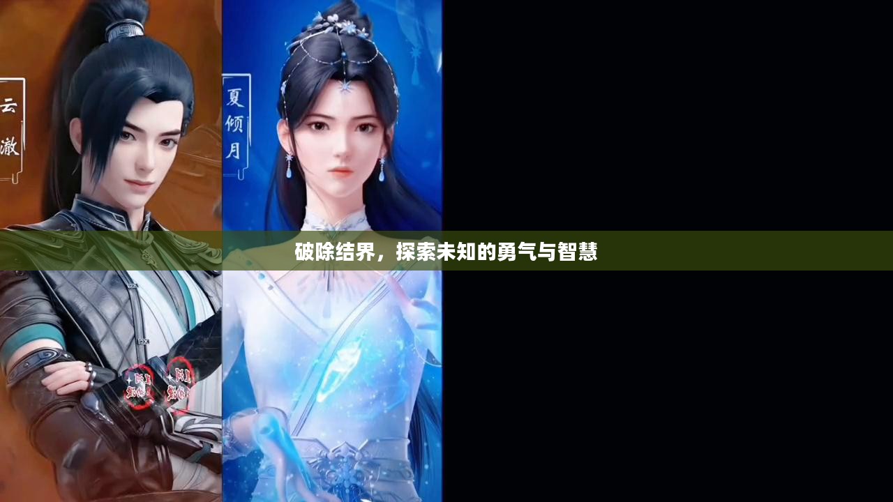 破除结界，探索未知的勇气与智慧