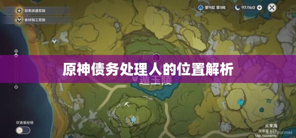 原神债务处理人的位置解析 原神债务处理人的位置解析
