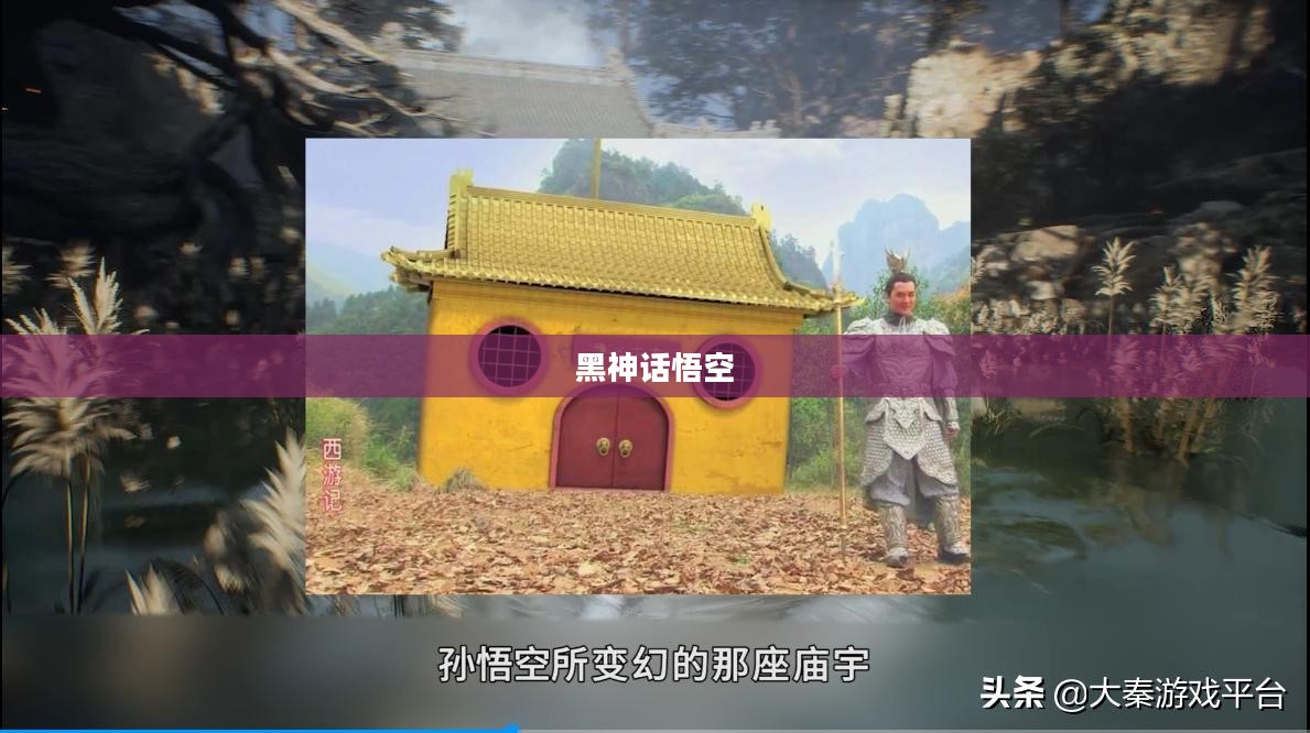 黑神话悟空，期待已久的游戏发售时间揭晓