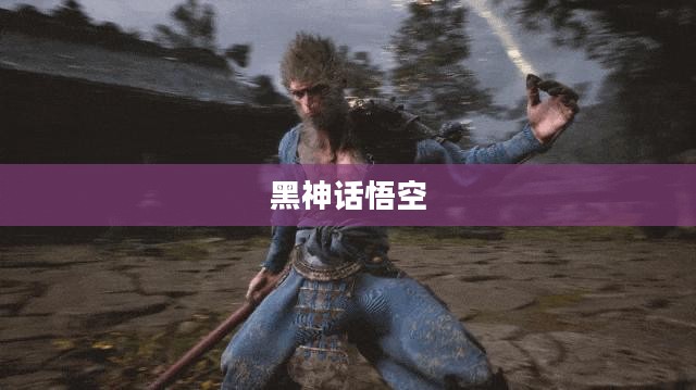 黑神话悟空，期待已久的游戏发售时间揭晓