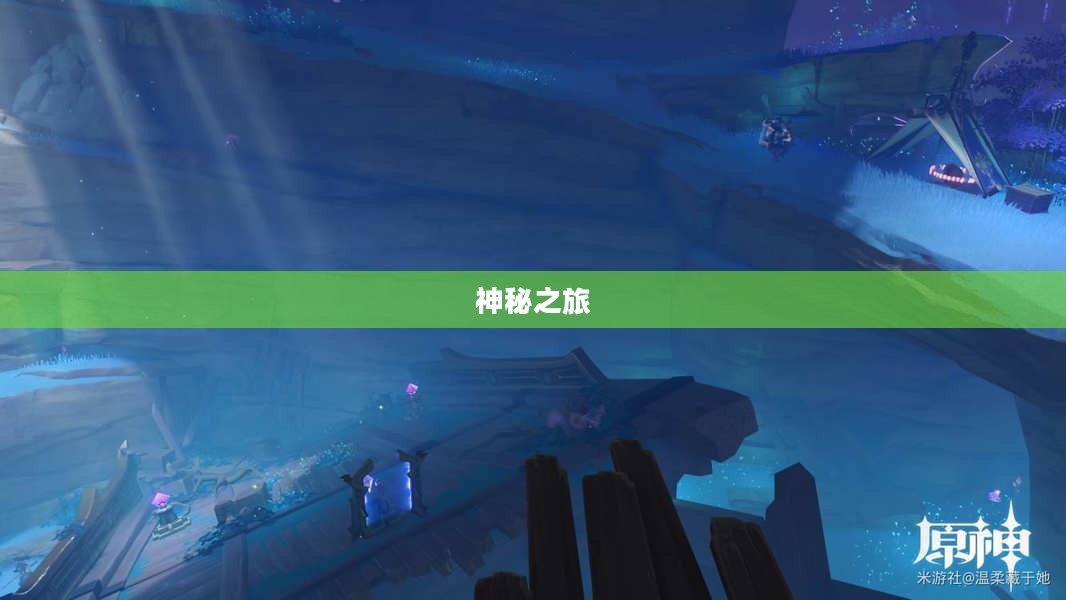 原神清籁岛的神秘之旅