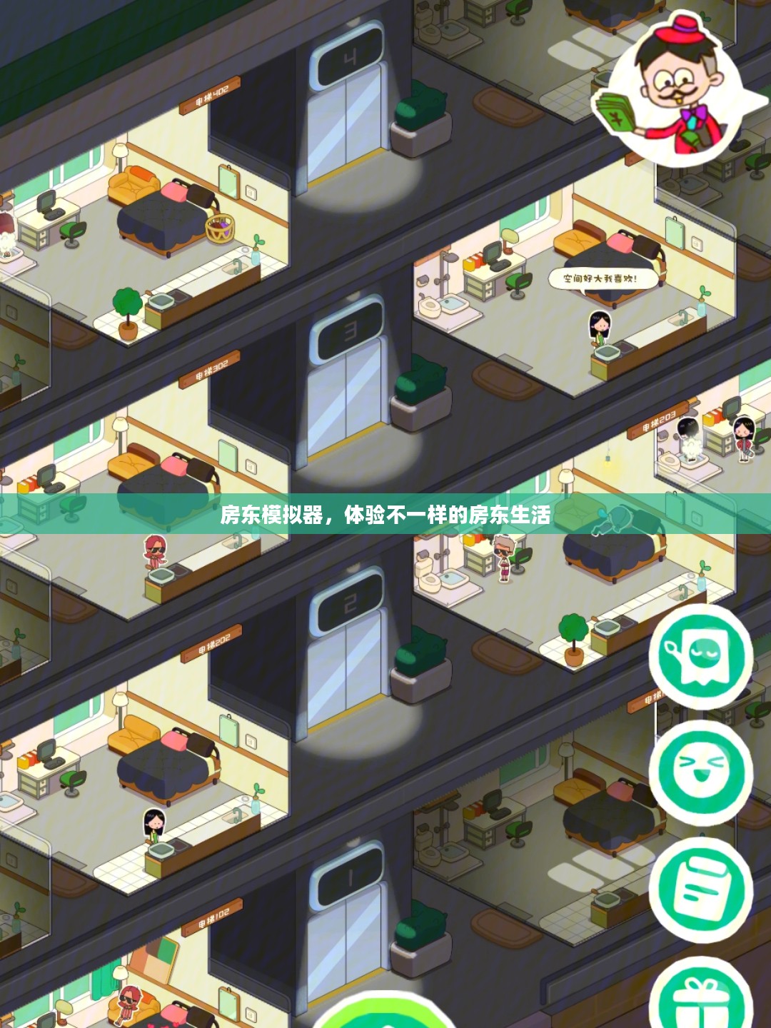 房东模拟器,体验不一样的房东生活 房东模拟器,体验不一样的房东生活