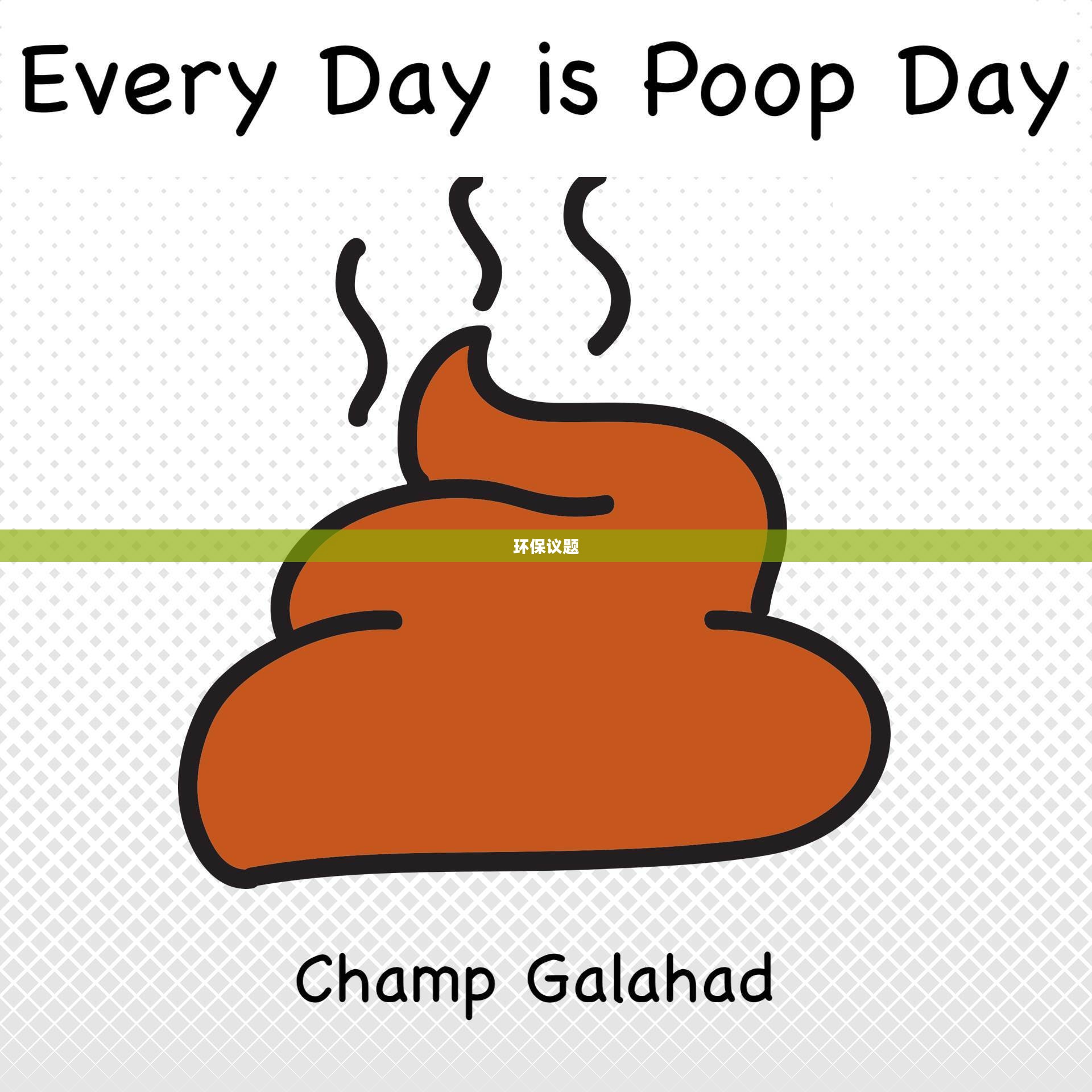 Poop，我们不可忽视的环保议题