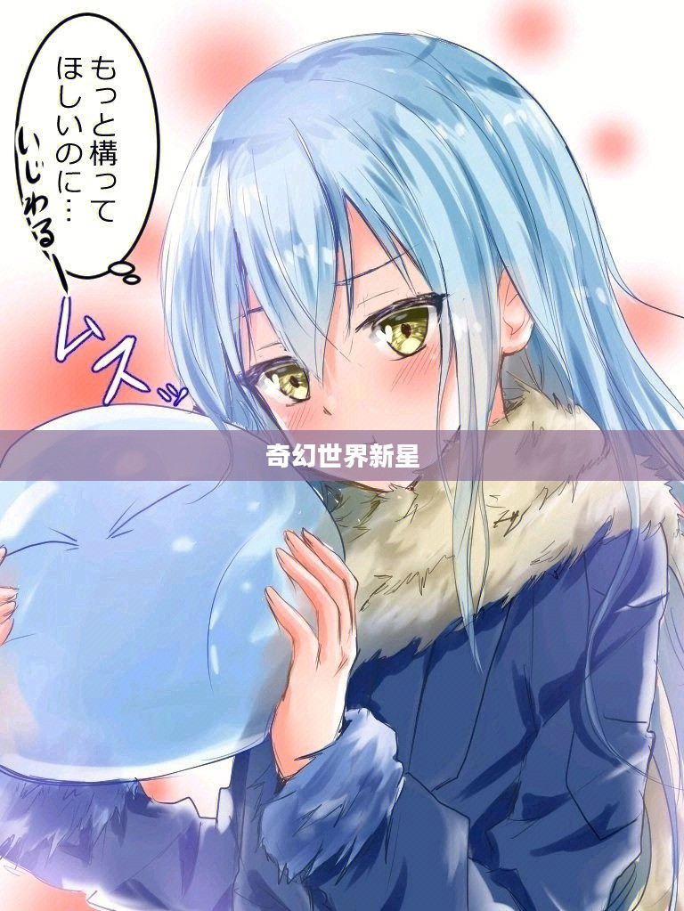 萌王，奇幻世界的璀璨新星