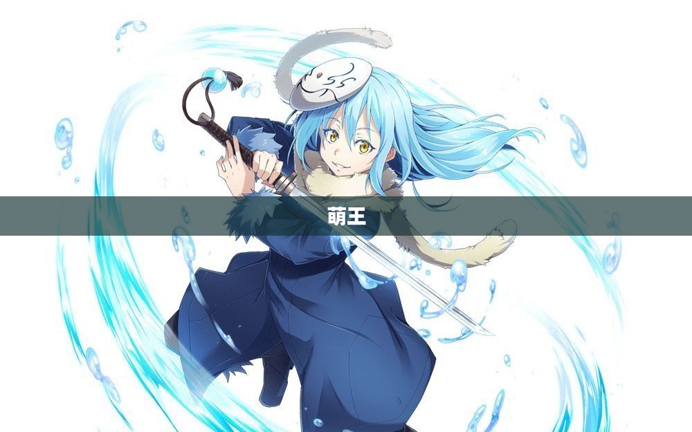 萌王,奇幻世界的璀璨新星 萌王,奇幻世界的璀璨新星