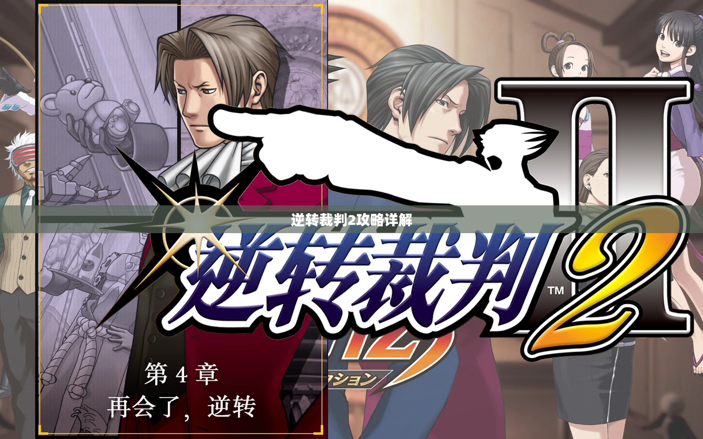 逆转裁判2攻略详解
