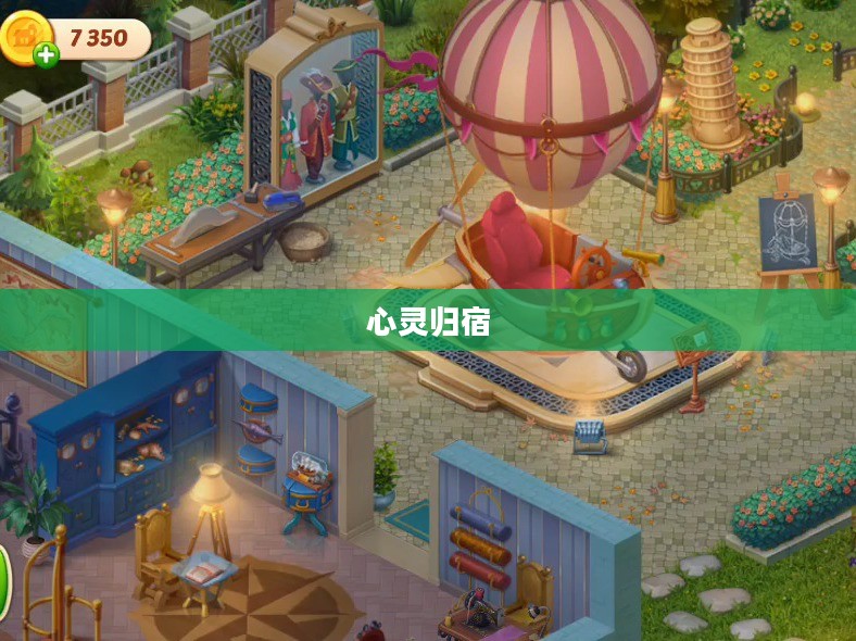 梦幻家园，寻觅心灵的归宿