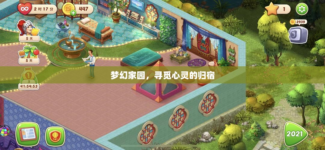 梦幻家园,寻觅心灵的归宿 梦幻家园,寻觅心灵的归宿