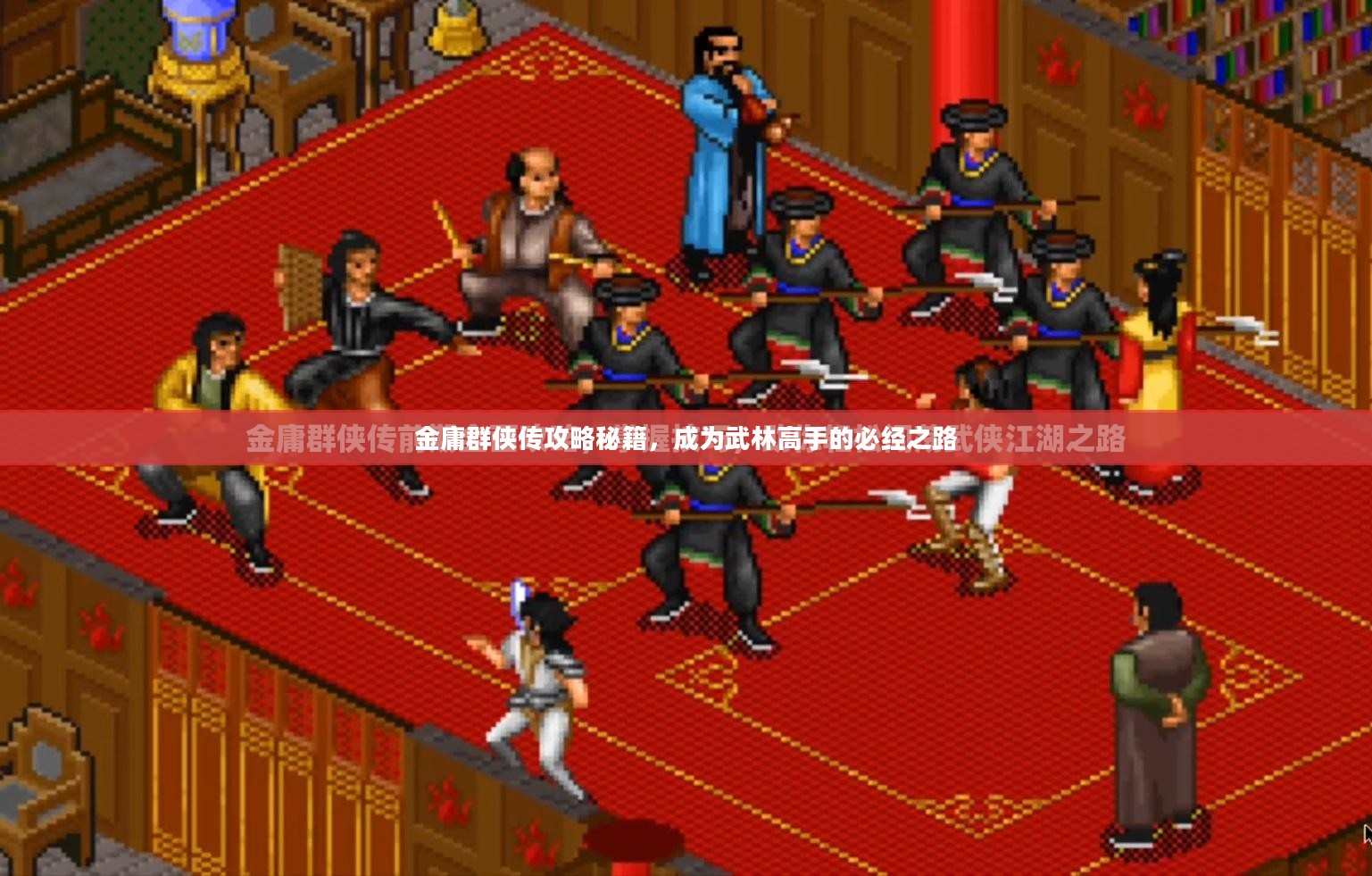 金庸群侠传攻略秘籍,成为武林高手的必经之路 金庸群侠传攻略秘籍,成为武林高手的必经之路