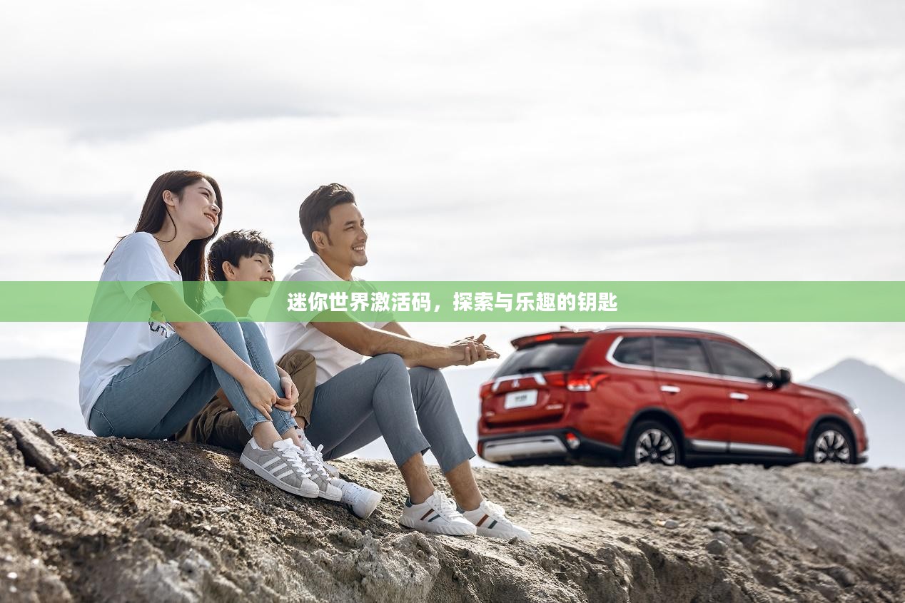 迷你世界激活码,探索与乐趣的钥匙 迷你世界激活码,探索与乐趣的钥匙