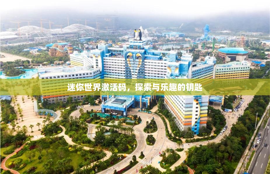迷你世界激活码，探索与乐趣的钥匙