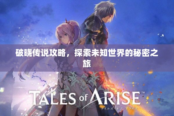 破晓传说攻略，探索未知世界的秘密之旅