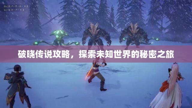 破晓传说攻略,探索未知世界的秘密之旅 破晓传说攻略,探索未知世界的秘密之旅
