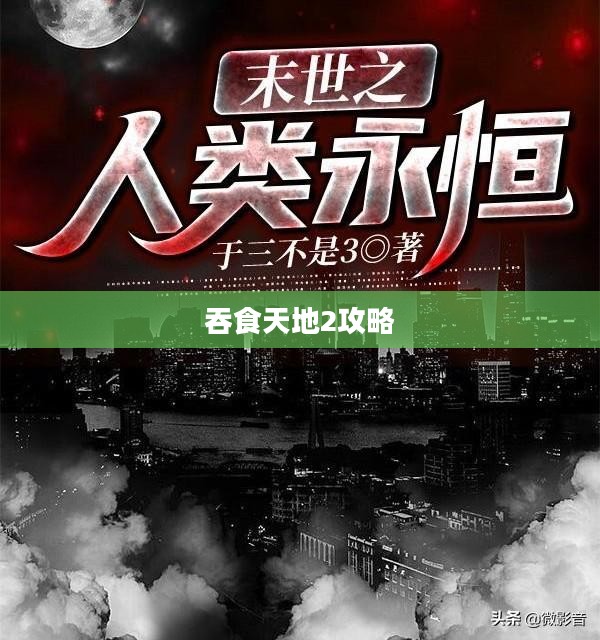 吞食天地2全面攻略,征战之路的无尽智慧 吞食天地2全面攻略,征战之路的无尽智慧