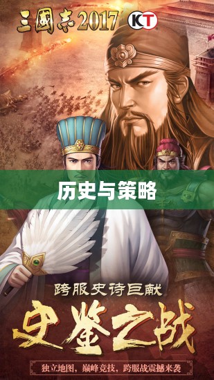 三国志2017,历史与策略的重燃 三国志2017,历史与策略的重燃