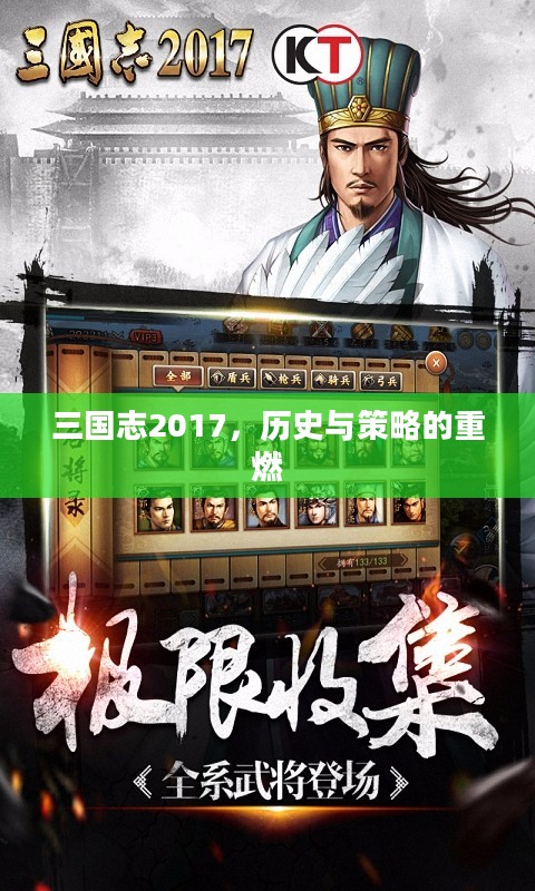 三国志2017，历史与策略的重燃