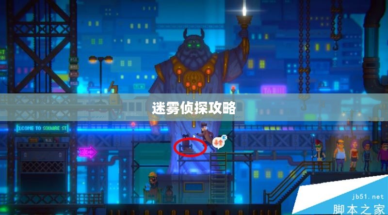 迷雾侦探攻略,揭开迷雾,成功解谜 迷雾侦探攻略,揭开迷雾,成功解谜