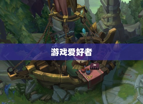 LOL道具城，游戏爱好者的宝藏之地