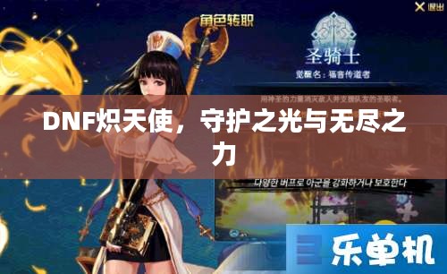 DNF炽天使,守护之光与无尽之力 DNF炽天使,守护之光与无尽之力