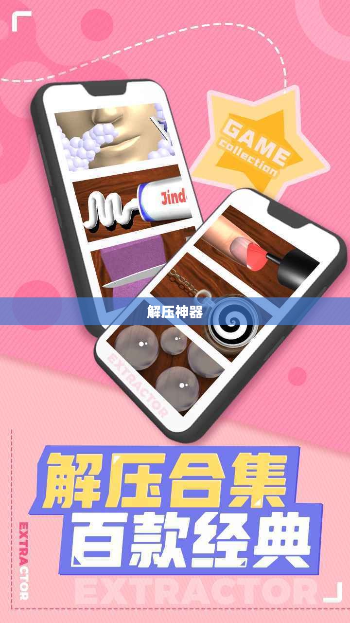 解压神器，现代生活中的心灵避风港