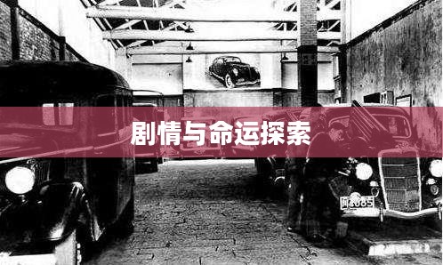 绝命毒师下载，一场关于剧情与命运的探索之旅
