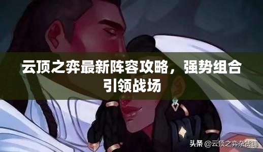 云顶之弈最新阵容攻略，强势组合引领战场