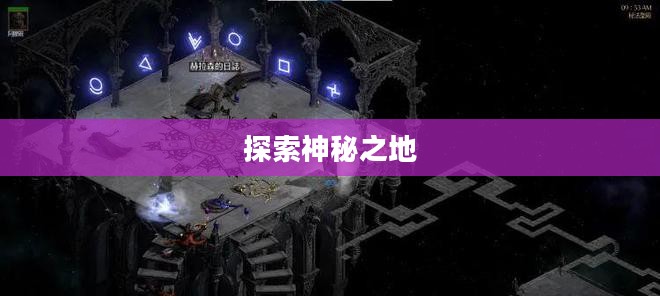 黑暗神殿攻略，探索神秘之地