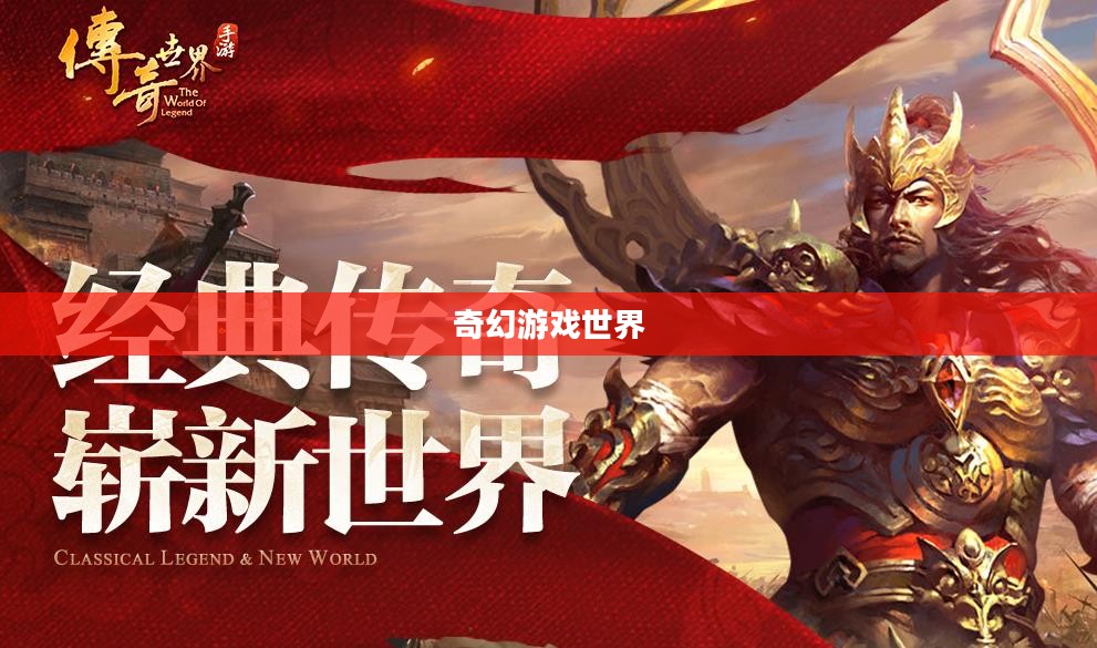 传奇世界手游，探索奇幻游戏世界的无尽魅力