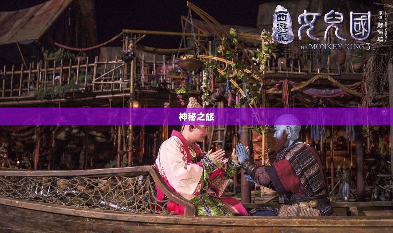 西游女儿国，神秘之旅与奇幻传说