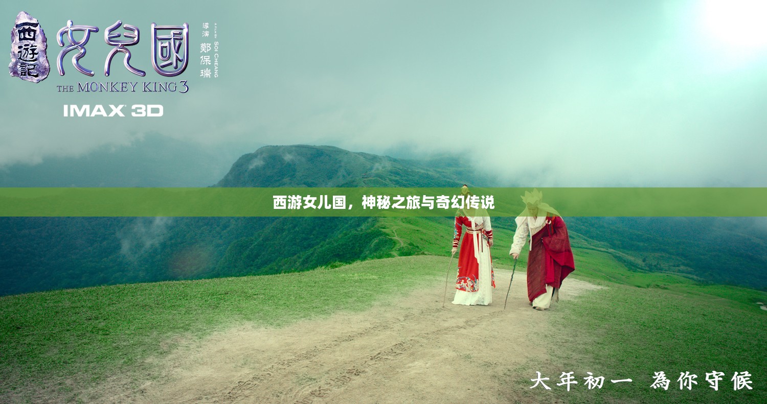 西游女儿国,神秘之旅与奇幻传说 西游女儿国,神秘之旅与奇幻传说