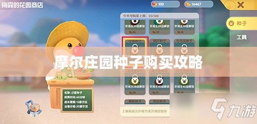 摩尔庄园种子购买攻略