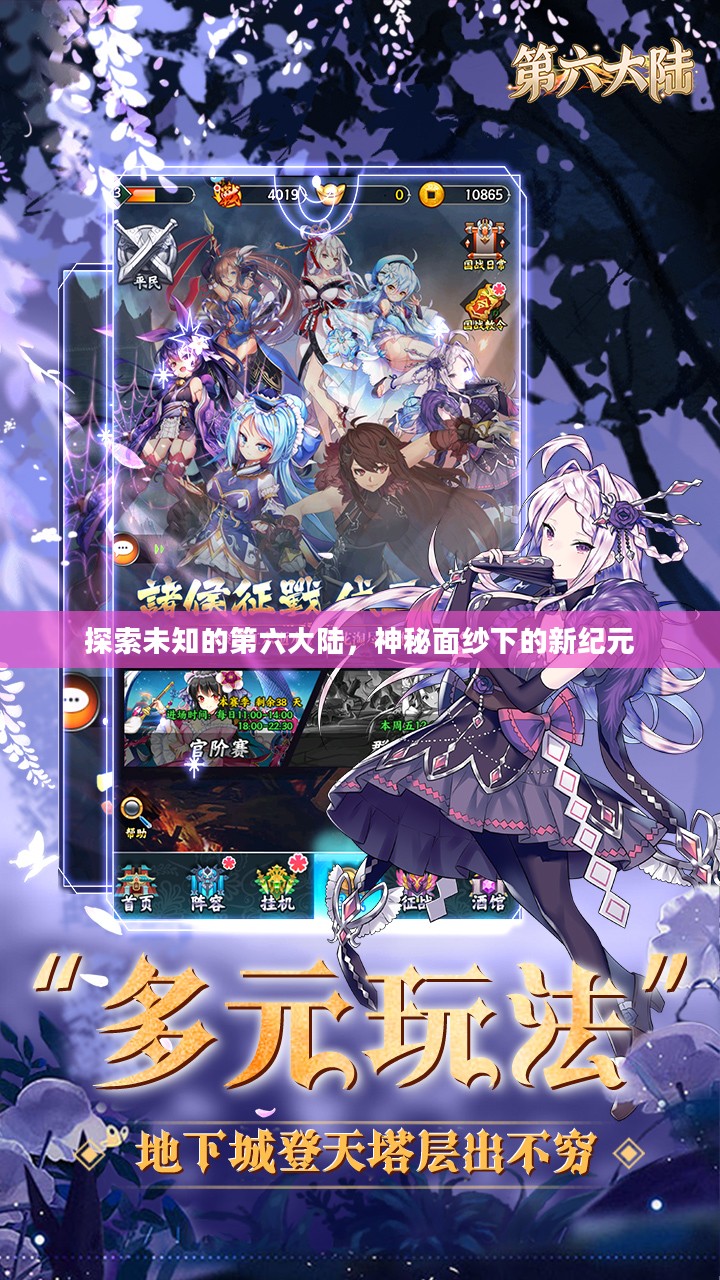 探索未知的第六大陆，神秘面纱下的新纪元