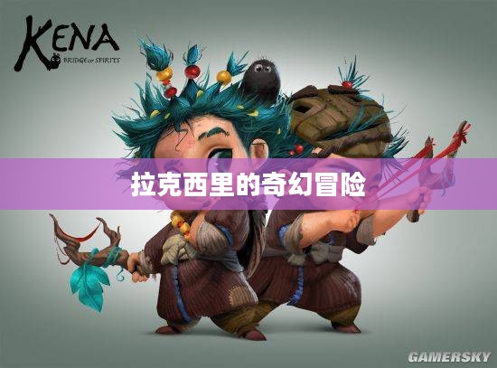 拉克西里的奇幻冒险