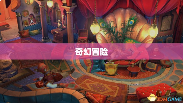拉克西里的奇幻冒险