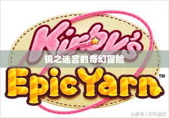 星之卡比镜之迷宫的奇幻冒险