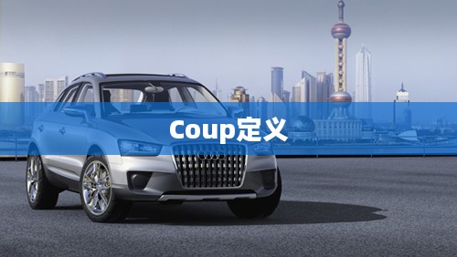 探究Coup，定义、应用与影响