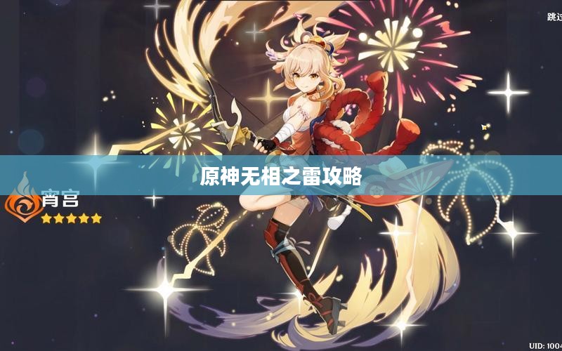 原神无相之雷攻略，掌握技巧，轻松击败