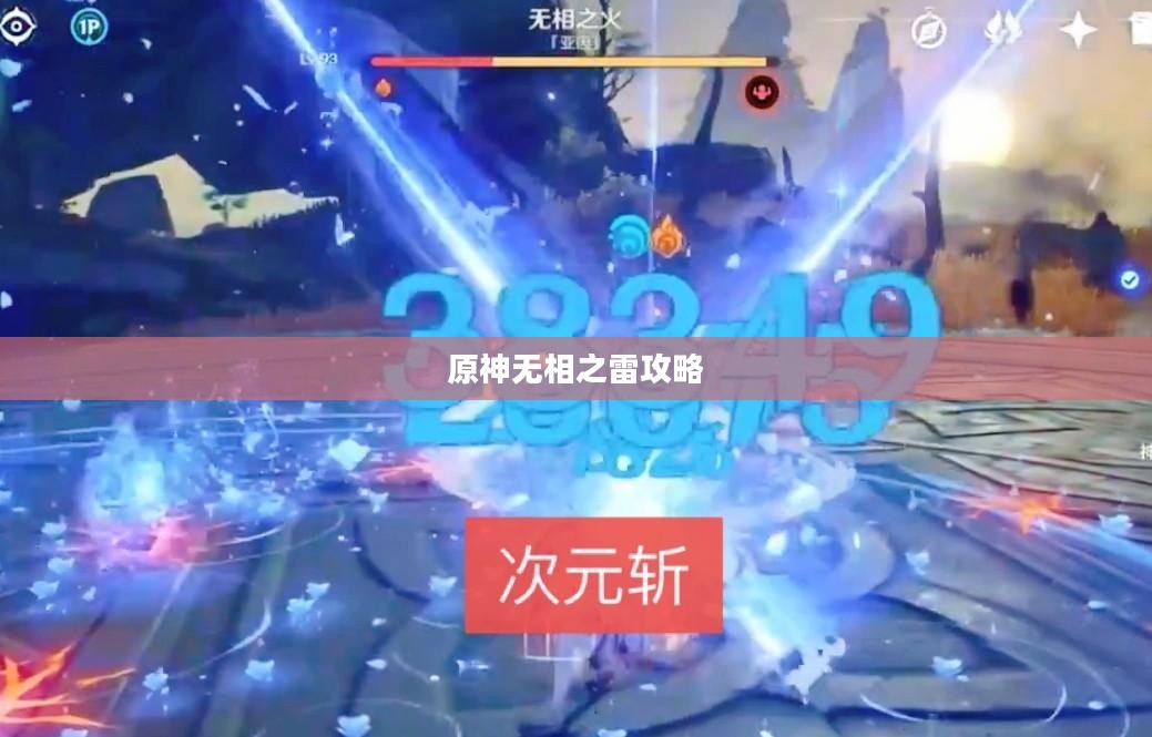 原神无相之雷攻略,掌握技巧,轻松击败 原神无相之雷攻略,掌握技巧,轻松击败