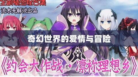 异世界后宫物语，奇幻世界的爱情与冒险