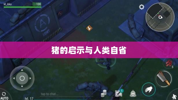 LAST DAY ON EARTH,猪的启示与人类的自省 LAST DAY ON EARTH,猪的启示与人类的自省