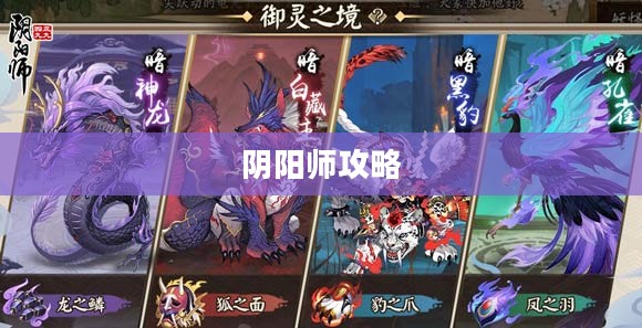阴阳师攻略，掌握游戏核心，成为顶尖玩家