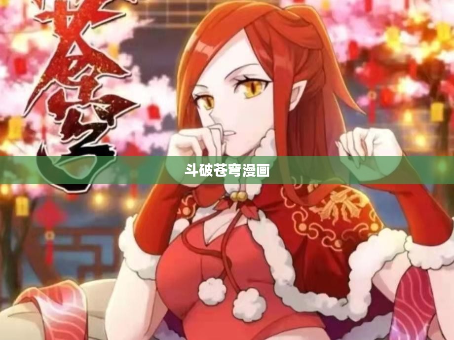 斗破苍穹漫画免费观看完整版，探索玄幻世界的魅力