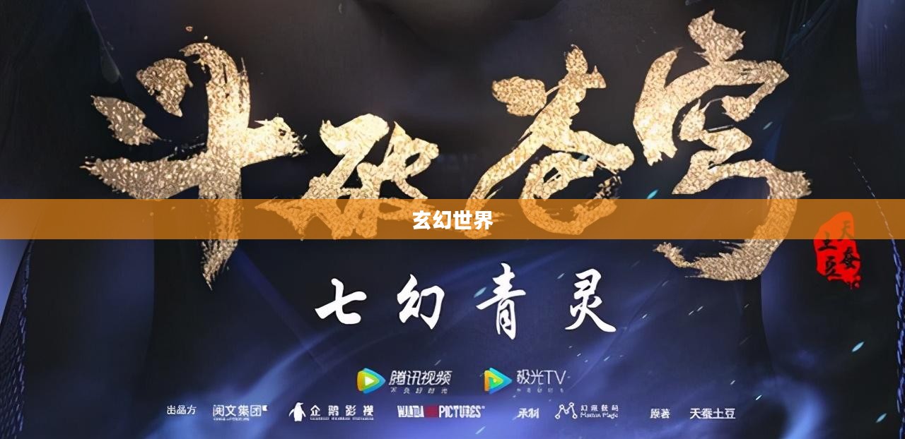 斗破苍穹漫画免费观看完整版,探索玄幻世界的魅力 斗破苍穹漫画免费观看完整版,探索玄幻世界的魅力