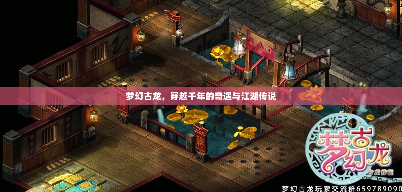梦幻古龙，穿越千年的奇遇与江湖传说