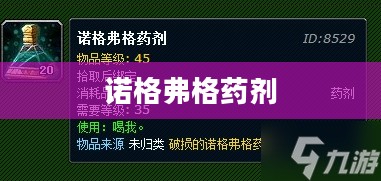诺格弗格药剂,神秘与传奇的交融 诺格弗格药剂,神秘与传奇的交融