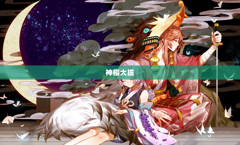 神樱大拔，古老神秘的东方仪式