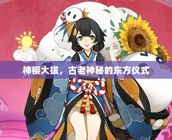 神樱大拔,古老神秘的东方仪式 神樱大拔,古老神秘的东方仪式