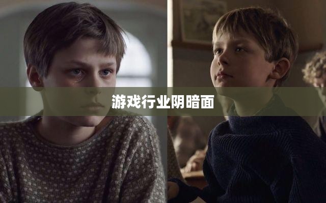 邪恶小游戏的背后，探究游戏行业的阴暗面